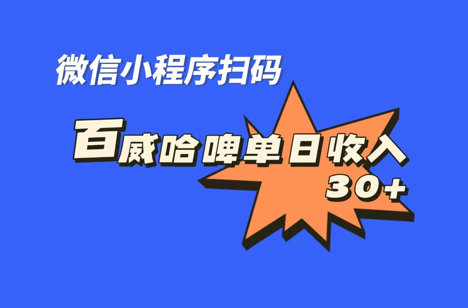 全网首发，百威哈啤扫码活动，每日单个微信收益30+-爱省资源网