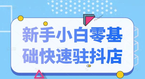 抖音小店新手小白零基础快速入驻抖店100%开通（全套11节课程）-爱省资源网