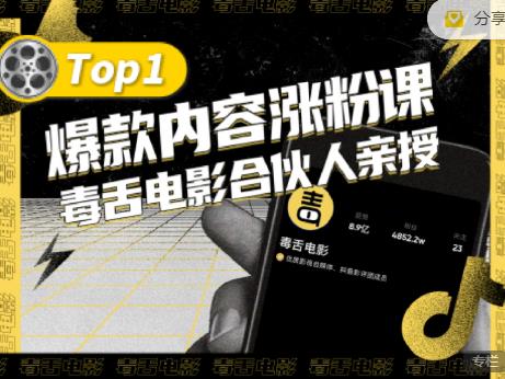 【毒舌电影合伙人亲授】抖音爆款内容涨粉课，5000万抖音大号首次披露涨粉机密-爱省资源网