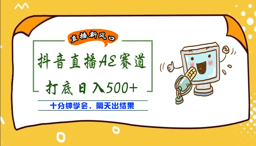 外面收费888的AE无人直播项目【全套软件+详细教程】-爱省资源网