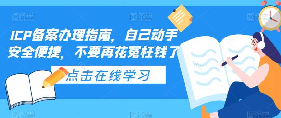 ICP备案办理指南，自己动手安全便捷，不要再花冤枉钱了-爱省资源网