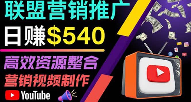通过YouTube推广高提成联盟营销商品的模式，每单净赚130美元，日赚540美元-爱省资源网