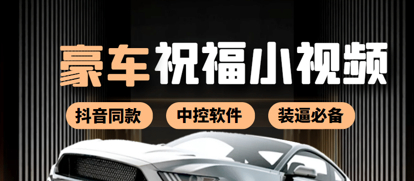 某音直播同款小视频劳斯莱斯中控改名视频汽车豪车祝福 一单赚388（附软件）-爱省资源网