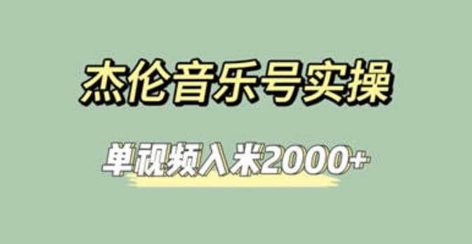 杰伦音乐号实操赚米，简单操作快速涨粉，单视频入米2000+【教程+素材】-爱省资源网