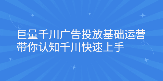 巨量千川广告投放基础运营，带你认知千川快速上手-爱省资源网