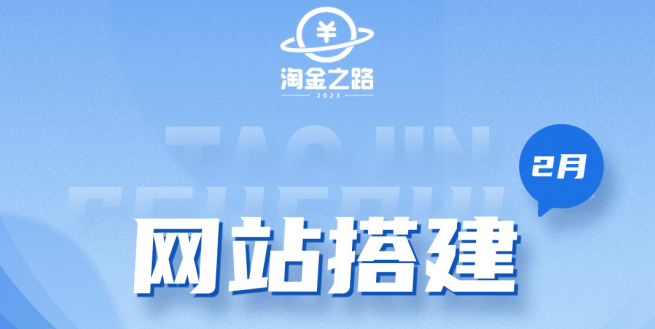 淘金之路网站搭建课程，从零开始搭建知识付费系统-爱省资源网