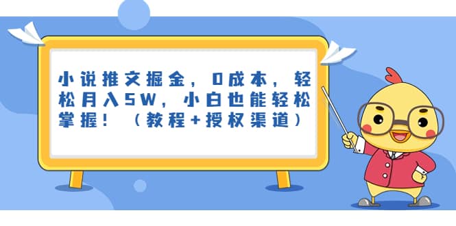 小说推文掘金，0成本，轻松月入5W，小白也能轻松掌握！（教程+授权渠道）-爱省资源网
