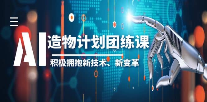 2023AI·造物·计划团练课第一期，积极拥抱新技术、新变革-爱省资源网