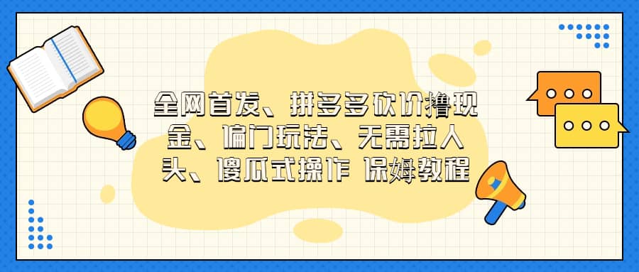 全网首发，拼多多砍价撸现金，偏门玩法，无需拉人头，傻瓜式操作  保姆教程-爱省资源网