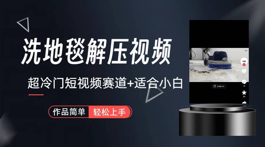 超冷门抖音短视频赛道-清洗地毯解压视频-简单无脑怼作品（教程+素材）-爱省资源网