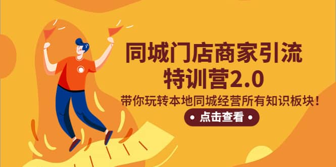 同城门店商家引流特训营2.0，带你玩转本地同城经营所有知识板块-爱省资源网