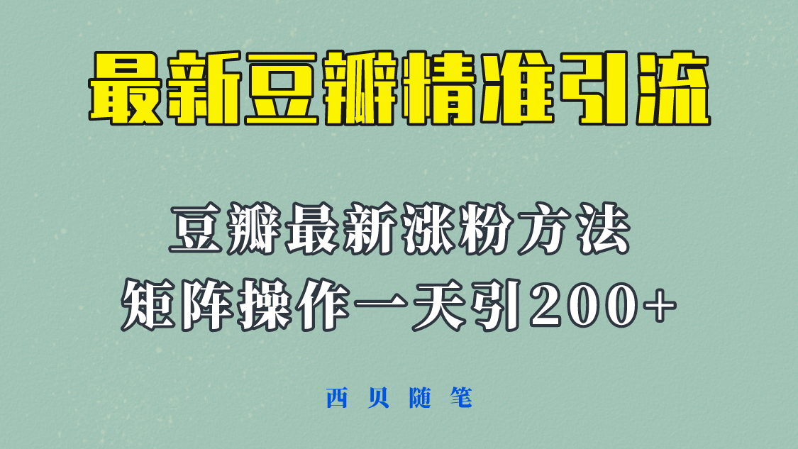 矩阵操作，一天引流200+，23年最新的豆瓣引流方法！-爱省资源网