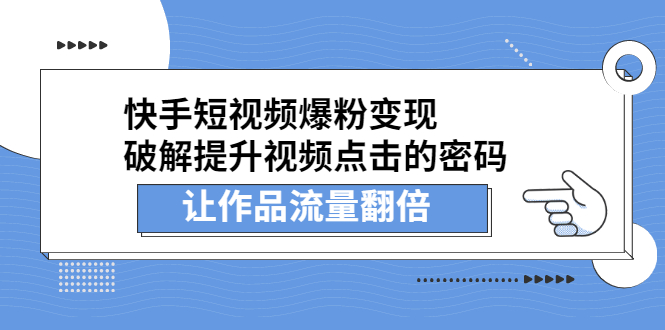 快手短视频爆粉变现，提升视频点击的密码，让作品流量翻倍-爱省资源网