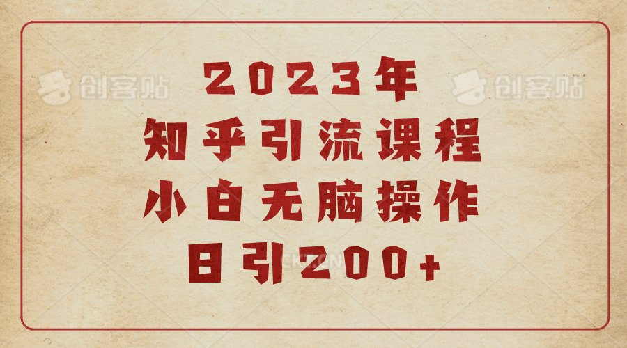 2023知乎引流课程，小白无脑操作日引200+-爱省资源网
