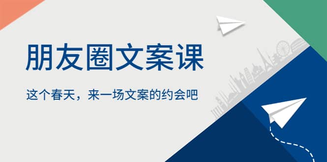 朋友圈文案课，这个春天，来一场文案的约会吧-爱省资源网