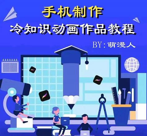 萌漫人-手机制作冷知识动画短视频作品教程，新手也可以操作！-爱省资源网