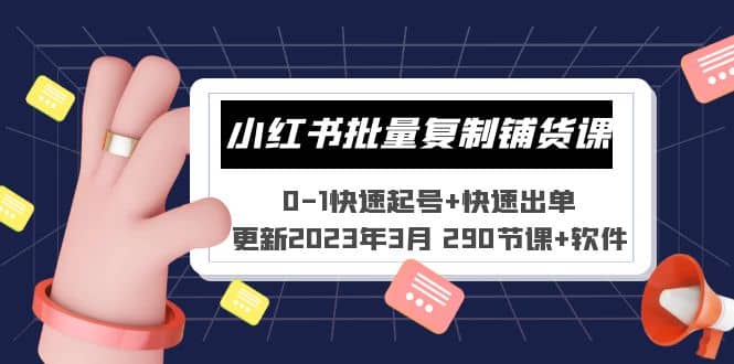 小红书批量复制铺货课 0-1快速起号+快速出单 (更新2023年3月 290节课+软件)-爱省资源网