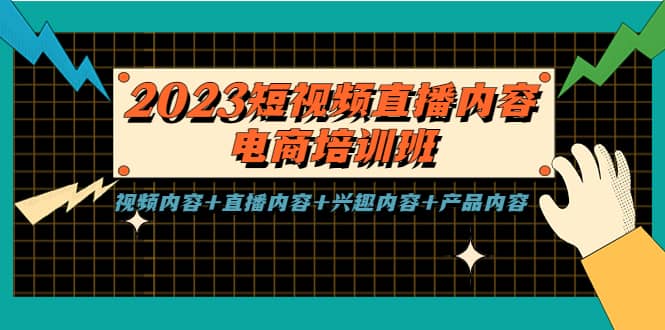 2023短视频直播内容·电商培训班，视频内容+直播内容+兴趣内容+产品内容-爱省资源网