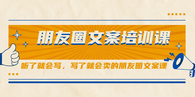朋友圈文案培训课，听了就会写，写了就会卖的朋友圈文案课-爱省资源网