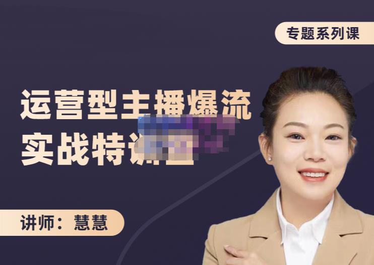 慧慧：月销千W运营型主播实战技能，10小时超详细讲解主播+运营-爱省资源网