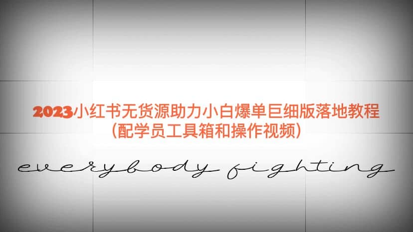 2023小红书无货源助力小白爆单巨细版落地教程（配学员工具箱和操作视频）-爱省资源网