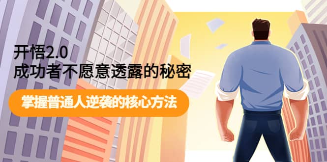 开悟2.0成功者不愿意透露的秘密：掌握普通人逆袭的核心方法-爱省资源网