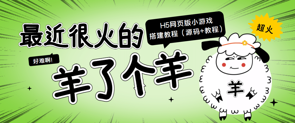最近很火的“羊了个羊” H5网页版小游戏搭建教程【源码+教程】-爱省资源网