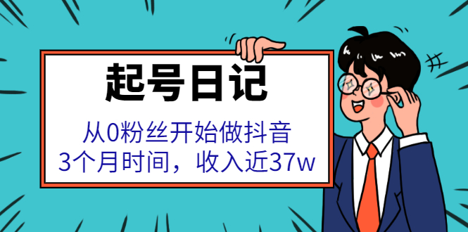 起号日记：从0粉丝开始做抖音，3个月时间，收入近37w-爱省资源网