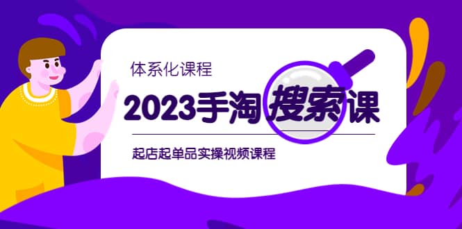 2023手淘·搜索实战课+体系化课程，起店起单品实操视频课程-爱省资源网