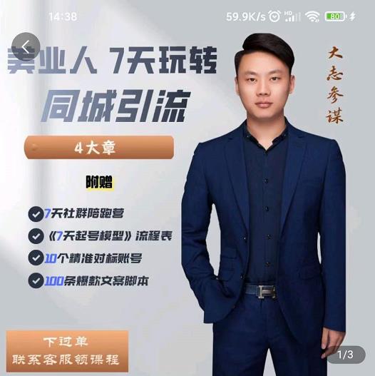 美业人7天玩转同城引流，分享10年美业实体新媒体运营思维-爱省资源网