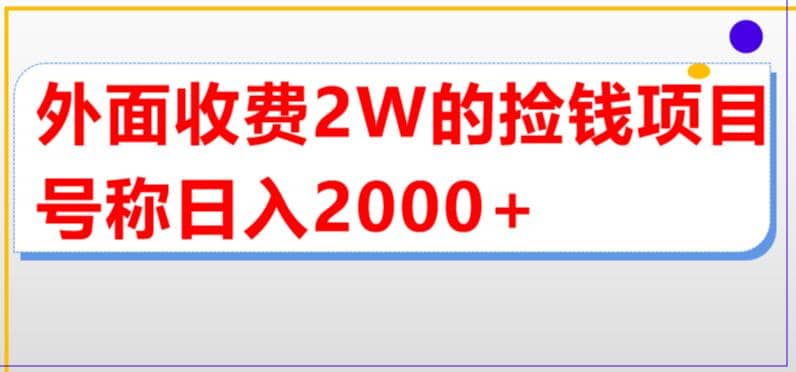 外面收费2w的直播买货捡钱项目，号称单场直播撸2000+【详细玩法教程】-爱省资源网