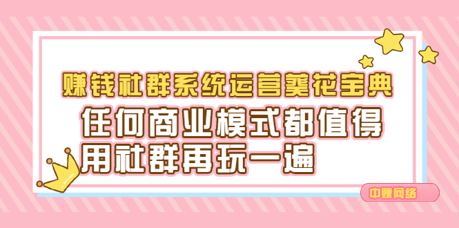 赚钱社群系统运营葵花宝典，任何商业模式都值得用社群再玩一遍-爱省资源网