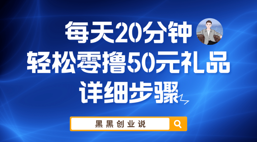 每天20分钟，轻松零撸50元礼品实战教程-爱省资源网