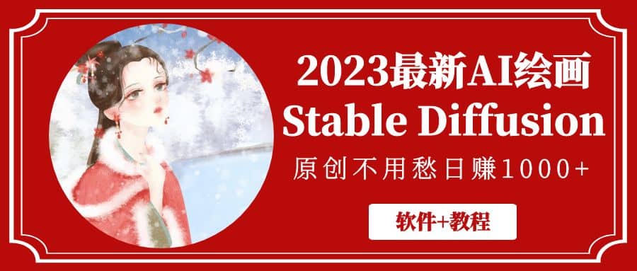 2023最新AI绘画Stable Diffusion，原创不用愁【软件+教程】-爱省资源网