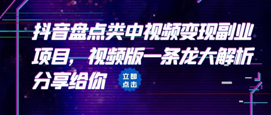 拆解：抖音盘点类中视频变现副业项目，视频版一条龙大解析分享给你-爱省资源网