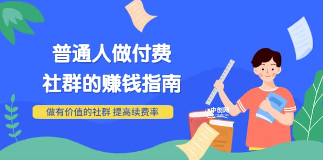 男儿国付费文章《普通人做付费社群的赚钱指南》做有价值的社群，提高续费率-爱省资源网
