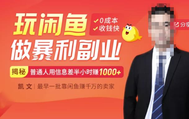 【闲鱼无货源赚钱】一部手机开启闲鱼副业，0成本用信息差日赚1000+-爱省资源网