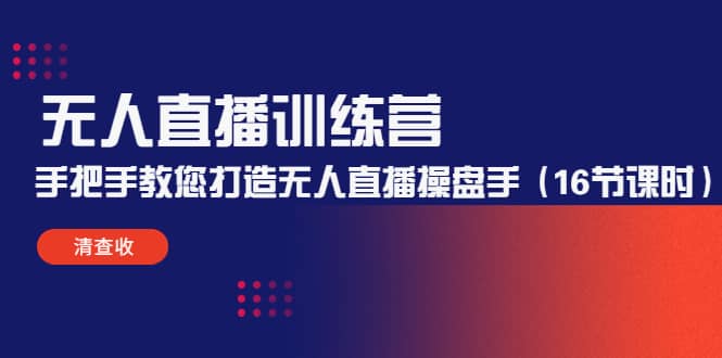 无人直播训练营：手把手教您打造无人直播操盘手（16节课时）-爱省资源网