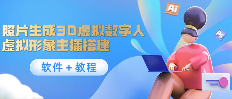 照片生成3D虚拟数字人，虚拟形象主播搭建(软件＋教程)-爱省资源网