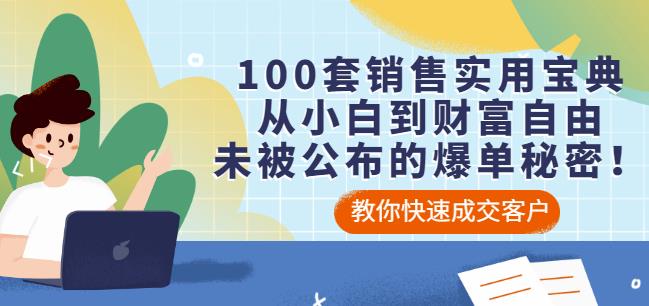 100套销售实用宝典：从小白到财富自由，未被公布的爆单秘密！-爱省资源网