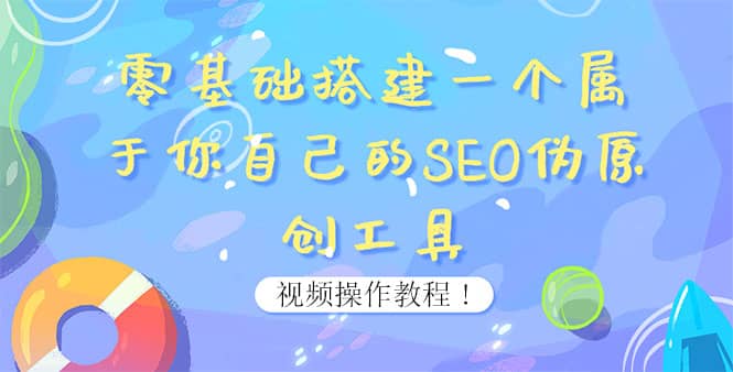 0基础搭建一个属于你自己的SEO伪原创工具：适合自媒体人或站长(附源码源码)-爱省资源网