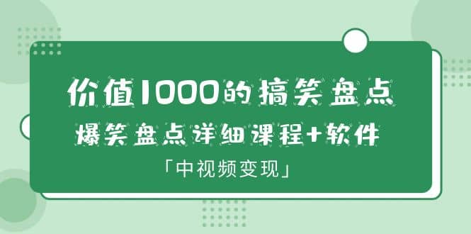 价值1000的搞笑盘点大V爆笑盘点详细课程+软件，中视频变现-爱省资源网