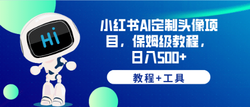 小红书AI定制头像项目，保姆级教程，日入500+【教程+工具】-爱省资源网