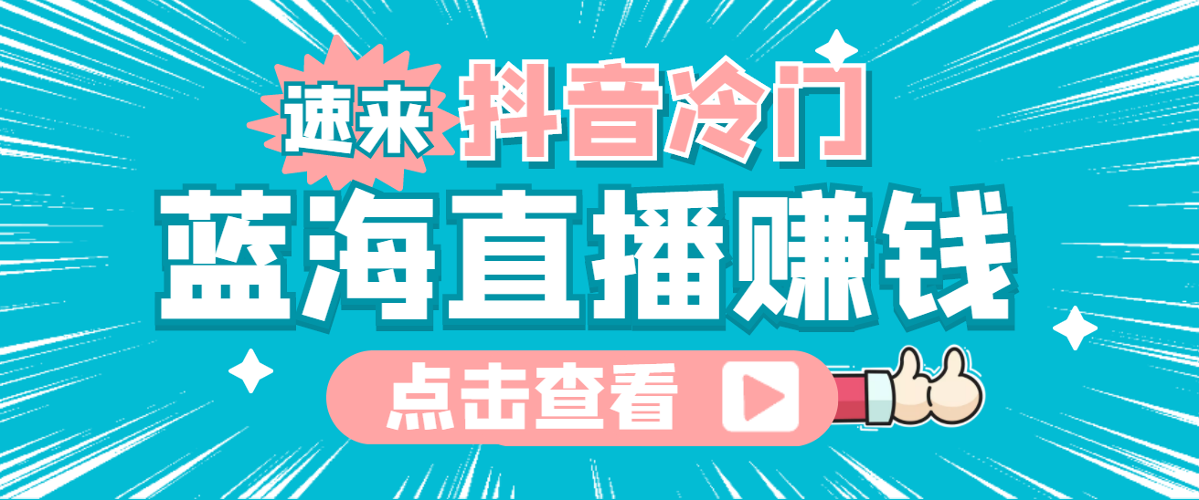 最新抖音冷门简单的蓝海直播赚钱玩法，流量大知道的人少，可做到全无人直播-爱省资源网