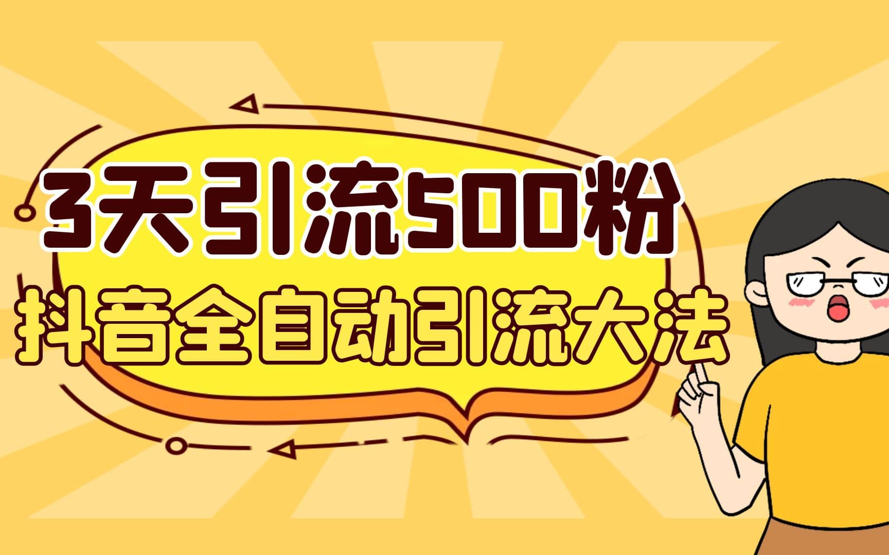 3天引流500创业粉，抖音全自动引流大法，不风控-爱省资源网
