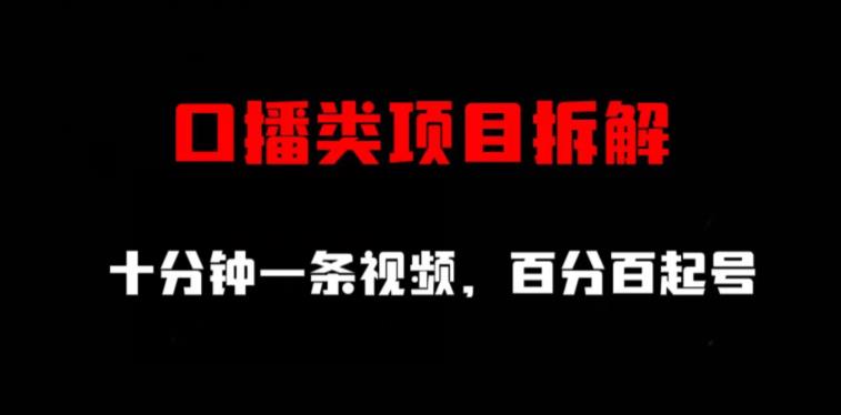 口播类项目拆解，十分钟一条视频，百分百起号-爱省资源网