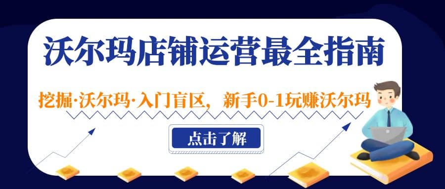 沃尔玛店铺·运营最全指南，挖掘·沃尔玛·入门盲区，新手0-1玩赚沃尔玛-爱省资源网