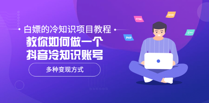 白嫖的冷知识项目教程，教你如何做一个抖音冷知识账号，多种变现方式-爱省资源网