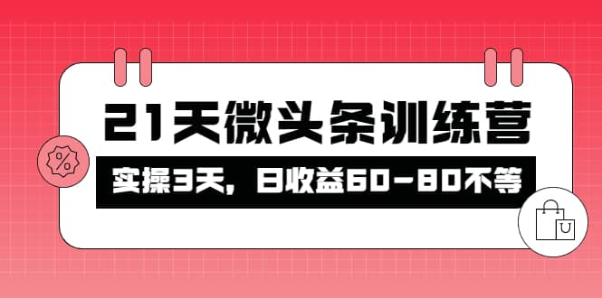 被忽视的微头条，21天微头条训练营-爱省资源网