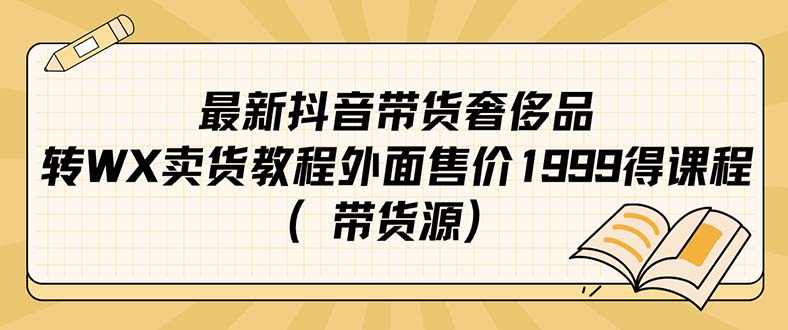最新抖音奢侈品转微信卖货教程外面售价1999的课程（带货源）-爱省资源网
